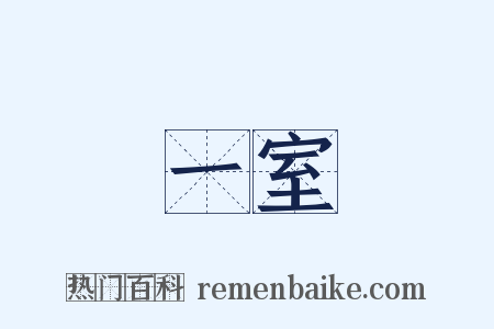 一室是什么意思的图片